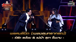 พรหมลิขิต(เพลงสุนทราภรณ์) : เบิร์ด ธงไชย &สุดา ชื่นบาน | เบิร์ด ธงไชย & The Golden Song EP.2 | one31