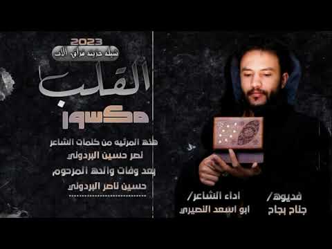 ابو اسعد النصيري فراق الاب جديد حصري 2023 شيله حزينه