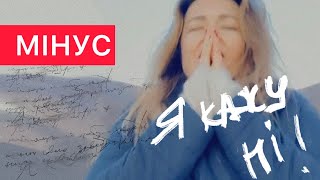 Наталія Могилевська - Я Кажу Ні! (Мінус)