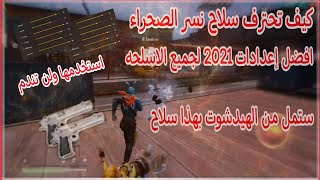 فري فاير /كيف تحترف سلاح نسر الصحراء بعد التحديث 2021 