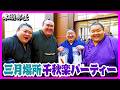 三月場所【大阪場所】千秋楽パーティー 2026.3.22