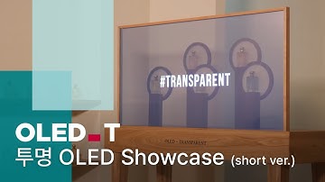 투명 OLED Showcase 제품 영상 (short ver.) | OLED.Transparent