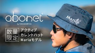 【WEB SHOP数量限定販売】abonet アクティブカレントハット Mariaモデル発売決定！