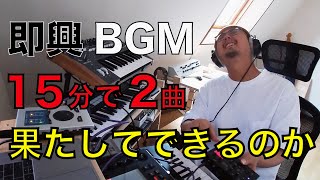 the engy 挑戦中 -15分でBGM2つ即興で作れるのか※イヤホン推奨タイトル