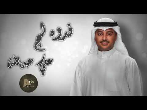 فدوه لج علي عبدالله
