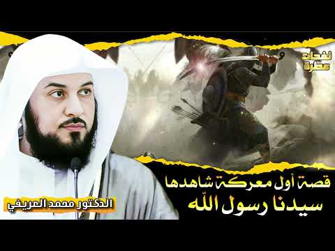 قصة أول معركة شاهدها سيدنا رسول الله الدكتور محمد العريفي