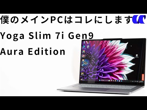 Yoga Slim 7i Aura Edition Gen 9レビュー メインノートPCにし