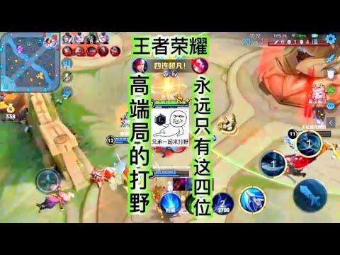 王者高端局的打野永遠只有這四位