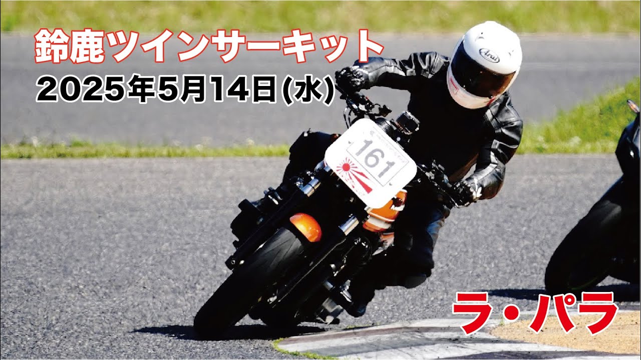 暑くても楽しいサーキット 『ラ・パラ』 ＜鈴鹿ツインサーキット＞ 空冷