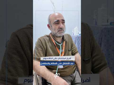 استخدام حقن الكالسيوم واحدة من الأخطاء الشائعة عند تأخر المشي بالنسبة للأطفال مديرية صحة إدلب