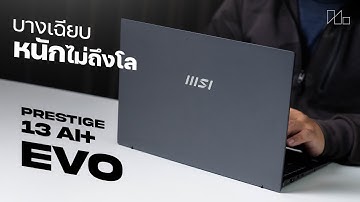 รีวิว MSI Prestige 13 AI+ Evo โน๊ตบุ๊คโคตรเบา ชิป Intel Core Ultra 200V น่าใช้สุดๆ