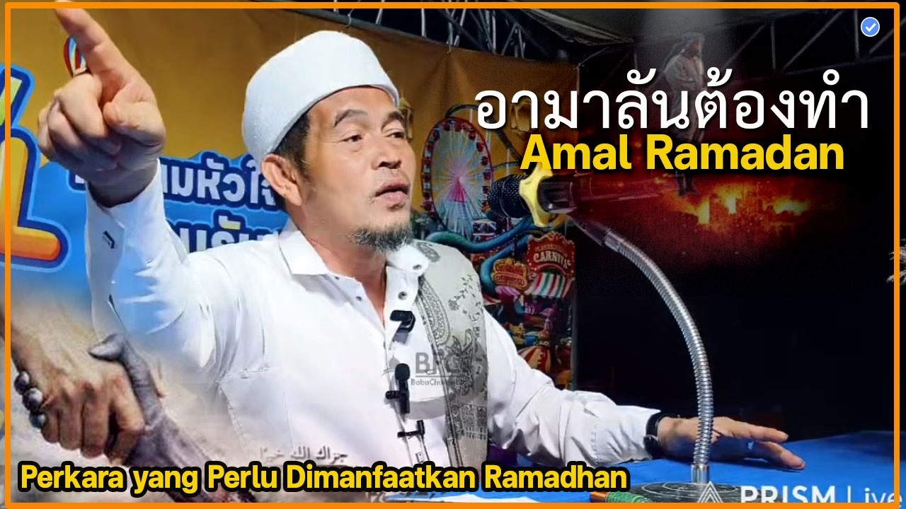 🔴บาบอลีลูโบ๊ะดือแย l อามาลันต้องทำ รอดพ้นจากอาซ่าบ รอมฎอน l ISTIMEWA DI BULAN RAMADAN