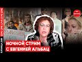 Итоги недели с Евгенией Альбац