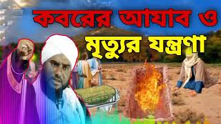 কবরের আজাব ও মৃত্যুর যন্ত্রণা। Maulana Aminuddin Razvi. মাওলানা আমিনুদ্দিন রেজভী জলসা। New Waz 2022.