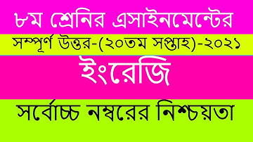 Class 8 English 20th Week Assignment Answer|| ৮ম শ্রেণির ইংরেজি এসাইনমেন্ট ||  Assignment 2021