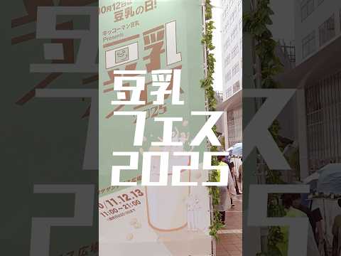 #豆乳フェス2025 豆乳3種飲み比べ！ #vlog #新宿