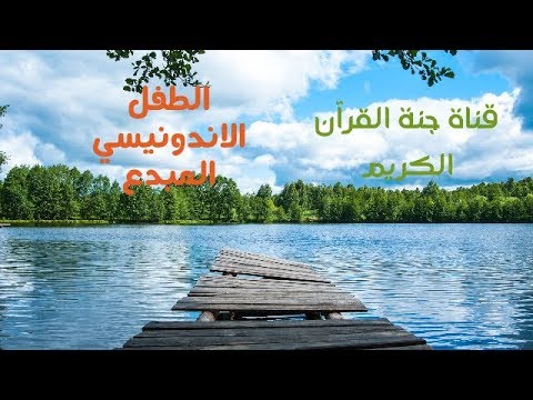 الطفل المبدع حيدر رمضان القارئ الأندونيسي المميز بصوته المذهل ارح مسامعك HD سورةالمزمل 