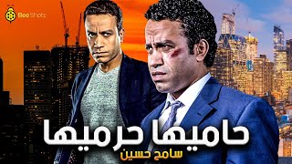 Film Sameh Hussein | حصرياً ولأول مره فيلم سامح حسين🔥| حاميها حراميها