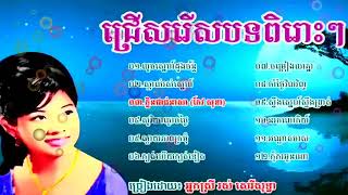 Khmer Song Collections, Best Song Collections,រស់ សេរីសុទ្ធា មនោសញ្ចេតនា, rous sereysothea Old Songs