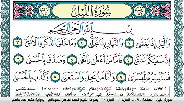 سورة الليل مكتوبة احمد طاهر السوداني Surah Al Lail  برواية حفص عن عاصم