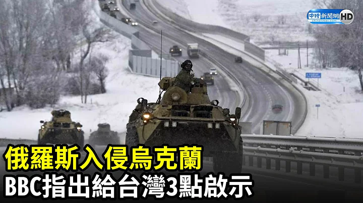 俄羅斯入侵烏克蘭　BBC指出給台灣3點啟示｜中時新聞網 - 天天要聞