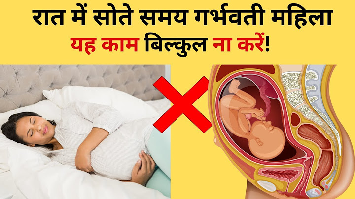 रात में सोते समय गर्भवती महिला यह 5 काम बिल्कुल ना करें। Don't do these mistakes during pregnancy!