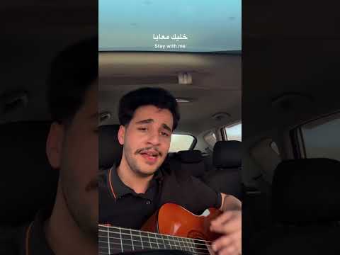      خليك معايا عمرو دياب 