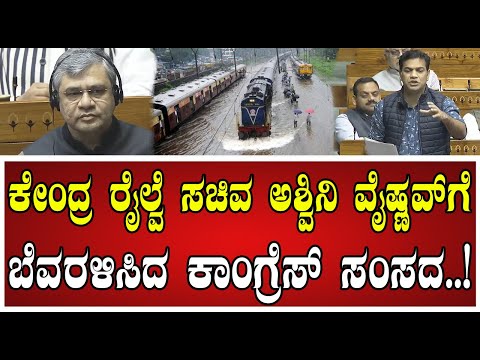 Lok Sabha: ಸಂಸತ್ತಿನಲ್ಲಿ ರೈಲ್ವೇ ಕುರಿತು ಚರ್ಚೆ ನಡೆಸಿದರು..! #ashwinivaishnaw #railway #centralminister