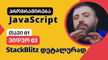 კოდის ედიტორი | JavaScript - პროგრამირება | BitCamp