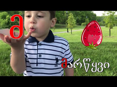 ქართული ანბანი ბავშვებისთვის. 2.