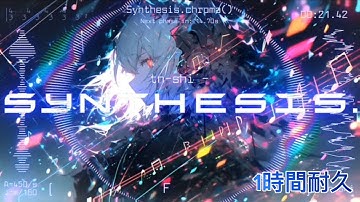 「Synthesis」tn-shi 1時間耐久