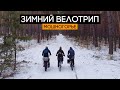 Зимнее велопутешествие 2022! Мошногорье