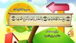 ⁭⁭mushaf muallim minshawi surat an naziat 079 مصحف المعلم للاطفال سورة النازعات