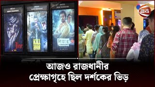 ঈদের ছুটিতে বিনোদনের অন্যতম অনুষঙ্গ হয়ে উঠেছে সিনেমা দেখা | Eid Movie | Channel 24
