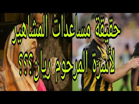حقيقة المساعدات والتبرعات التي انهالت على أسرة ريان بعد موته