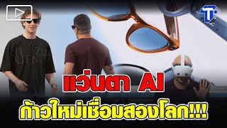 แว่นตา AI ก้าวใหม่เชื่อมสองโลก!!!
