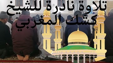 أجمل تلاوة ستسمعها من الشيخ كشك المغربي . تلاوة نادرة .صوت خاشع .مرة اخرى يبدع الشيخ .
