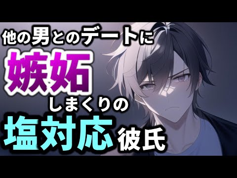 普段は塩対応な彼氏が、他の男とデートに行くと言ったら嫉妬して喧嘩になった【女性向けボイス,ASMR,仲直り,低音ボイス】