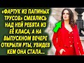 «У тебя фартук из трусов» смеялись над ней, а на выпускном вечере открыли рты, увидем кем она стала…