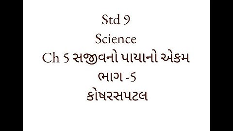 Std 9 Science Ch 5 સજીવનો પાયાનો એકમ  ભાગ-5 કોષરસપટલ