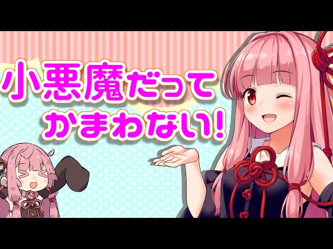 【歌うボイスロイド】小悪魔だってかまわない！【琴葉茜】