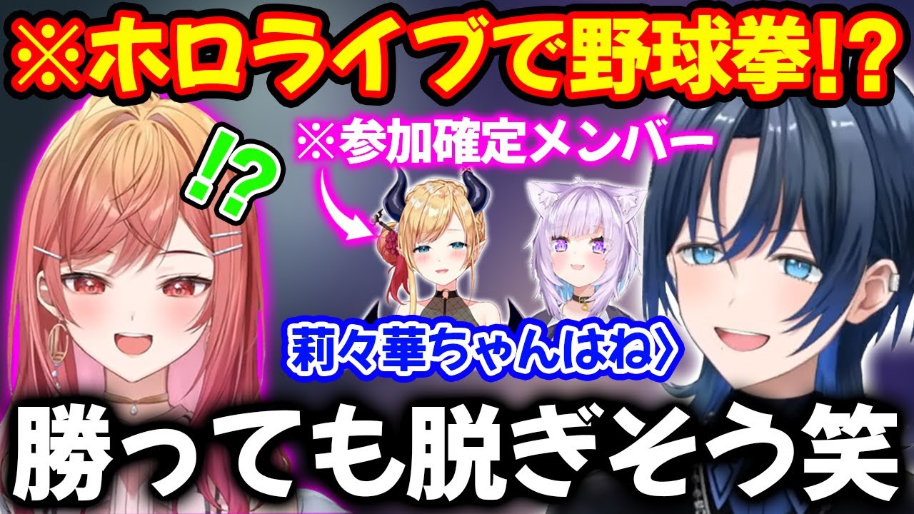 ホロライブ野球拳大会の構想を考えたらあまりにおもしろ過ぎた火威青【ホロライブ/ホロライブ切り抜き】
