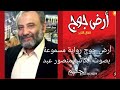 رواية أرض جوج مسموعة للكاتب منصور عبد الحكيم ثلاث فصول