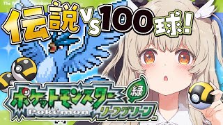 【ポケモン緑 リーフグリーン】物理で獲る！！🛡 初代ポケモンふたご島＆グレン島大冒険🍃その7【 天絆ささは￤ななしいんく 】