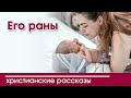 Детский христианский рассказ Его раны