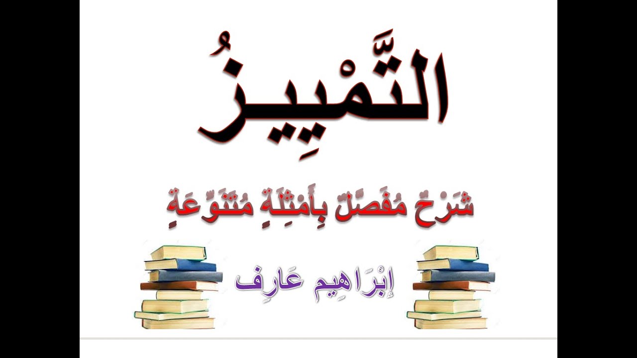 شرح وافٍ لدرس التمييز