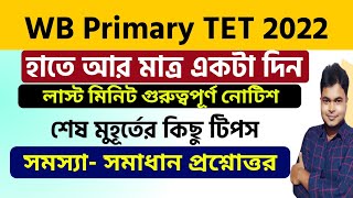WB Primary TET 2022: Official Last Minute Notice: Problem & Solution: Primary TET Guidelines 2022