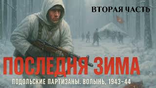 «ПОСЛЕДНЯЯ ЗИМА»: ПАРТИЗАНСКАЯ ПРАВДА ОТ ДВАЖДЫ ГЕРОЯ СОВЕТСКОГО СОЮЗА 🔥| Часть 2 | #Фёдоров #ВОВ