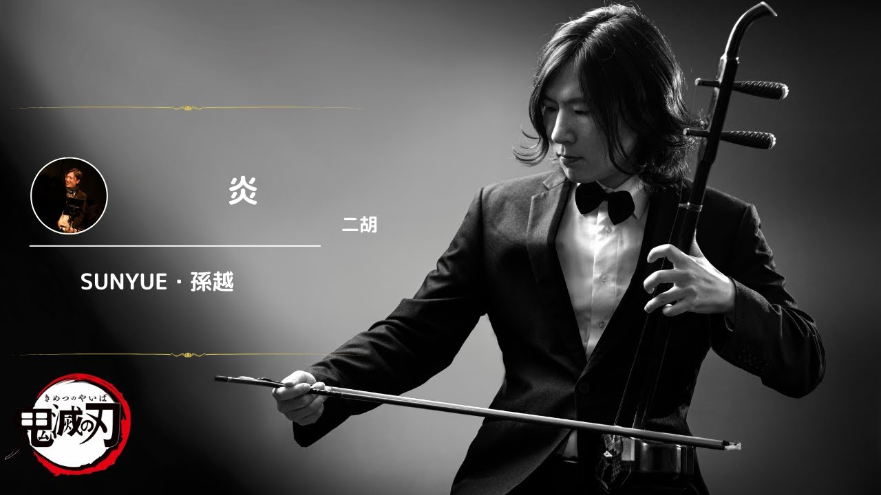 劇場版 鬼滅の刃 無限列車編』主題歌「炎」LiSA｜Erhu Cover｜Demon