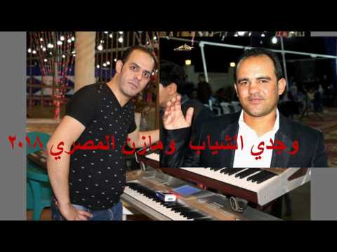 جديد جديد وجدي الشياب والمايسترو مازن المصري 2018 جديد جديد  جديد جديد وجدي الشياب والمايسترو مازن المصري 2018 جديد جديد